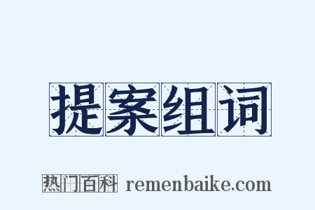 提案组词是什么意思的图片